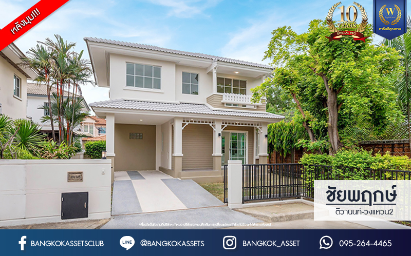 บ้านมือสองตกแต่งใหม่ โครงการ ชัยพฤกษ์2 ราชพฤกษ์-ติวานนท์ หลังมุม เนื้อที่ 57.30 ตร.ว. ฟังก์ชัน 3 ห้องนอน 2 ห้องน้ำ จอดรถได้ 2 คัน บรรยากาศเงียบสงบเป็นส่วนตัว สิ่งอำนวยความสะดวกมากมาย! บนทำเลศักยภาพ หน้าโครงการติดถนนใหญ่ เชื่อมต่อถนนราชพฤกษ์ ใกล้จุดขึ้นทางด่วน "ศรีสมาน"...